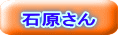 石原さん