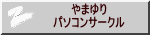 やまゆり パソコンサークル