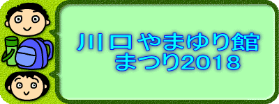       川口やまゆり館         まつり2018