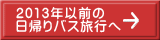 2013年以前の 日帰りバス旅行へ