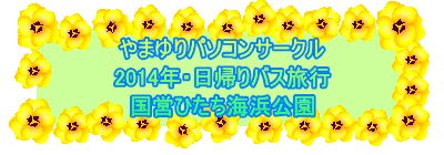 やまゆりパソコンサークル 2014年・日帰りバス旅行 国営ひたち海浜公園