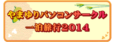 やまゆりパソコンサークル 一泊旅行2014