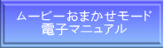 ムービーおまかせモード 電子マニュアル