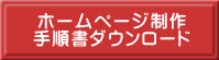 ホームページ制作 手順書ダウンロード