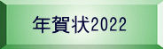 年賀状2022