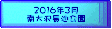 2016年3月 南大沢長池公園