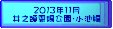 2013年11月 井之頭恩賜公園・小池編