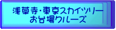 浅草寺・東京スカイツリー お台場クルーズ