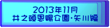 2013年11月 井之頭恩賜公園・矢川編