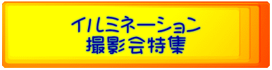 イルミネーション 撮影会特集